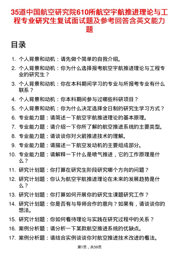 35道中国航空研究院610所航空宇航推进理论与工程专业研究生复试面试题及参考回答含英文能力题