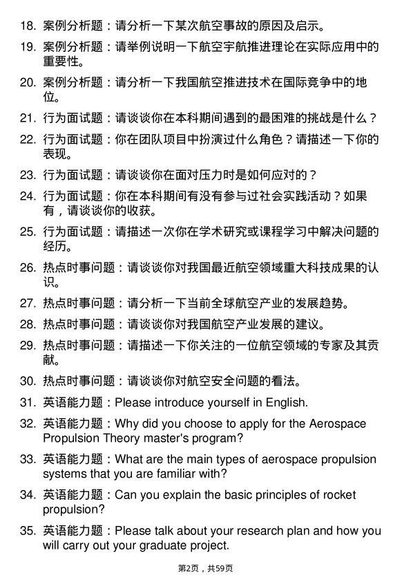 35道中国航空研究院610所航空宇航推进理论与工程专业研究生复试面试题及参考回答含英文能力题