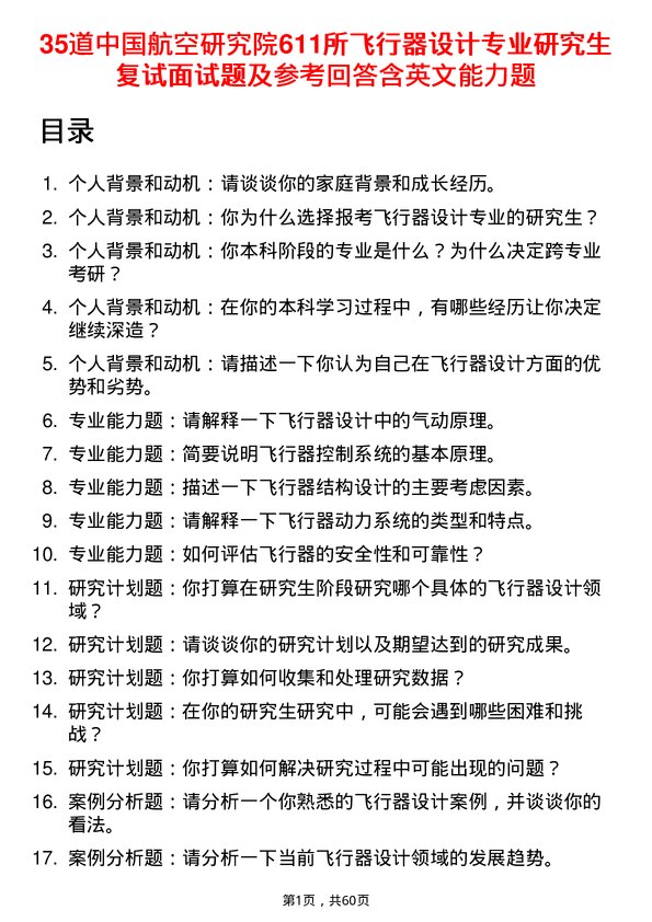 35道中国航空研究院611所飞行器设计专业研究生复试面试题及参考回答含英文能力题