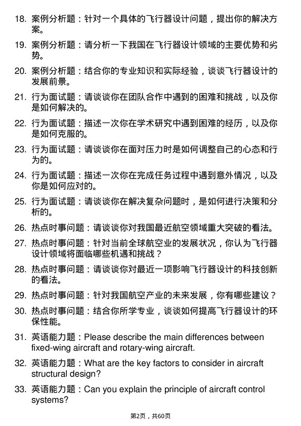 35道中国航空研究院611所飞行器设计专业研究生复试面试题及参考回答含英文能力题