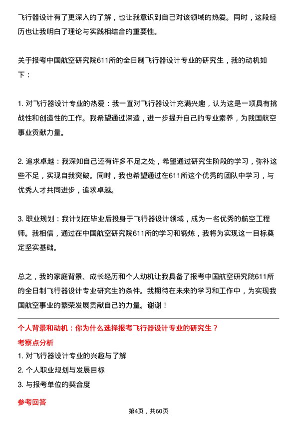 35道中国航空研究院611所飞行器设计专业研究生复试面试题及参考回答含英文能力题