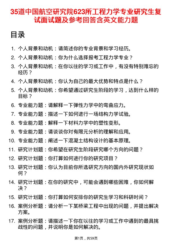 35道中国航空研究院623所工程力学专业研究生复试面试题及参考回答含英文能力题