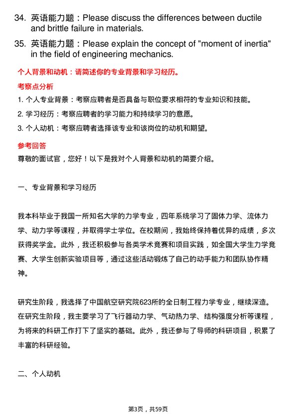 35道中国航空研究院623所工程力学专业研究生复试面试题及参考回答含英文能力题