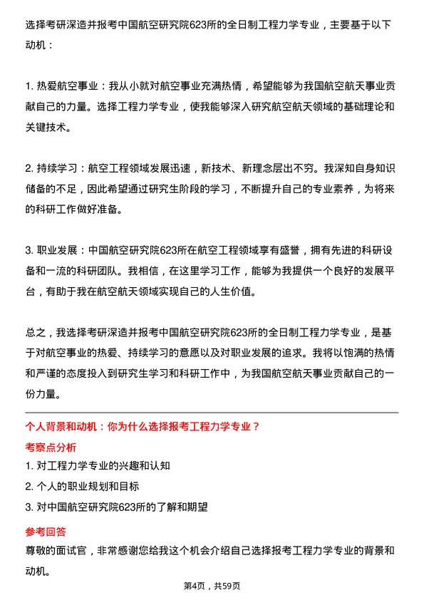 35道中国航空研究院623所工程力学专业研究生复试面试题及参考回答含英文能力题