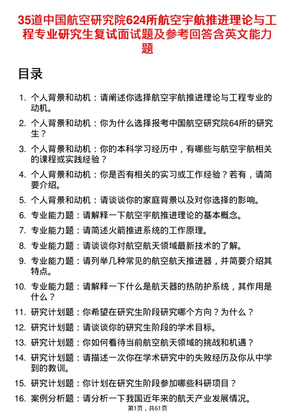 35道中国航空研究院624所航空宇航推进理论与工程专业研究生复试面试题及参考回答含英文能力题