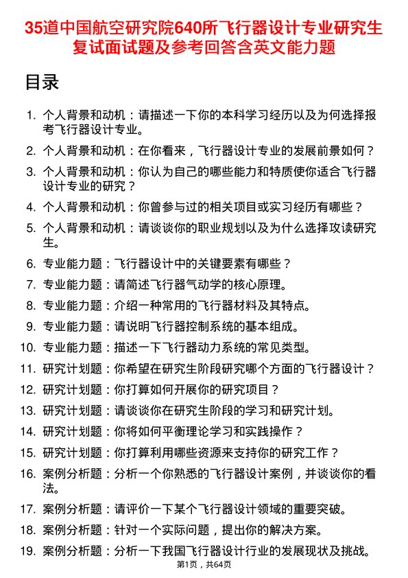 35道中国航空研究院640所飞行器设计专业研究生复试面试题及参考回答含英文能力题