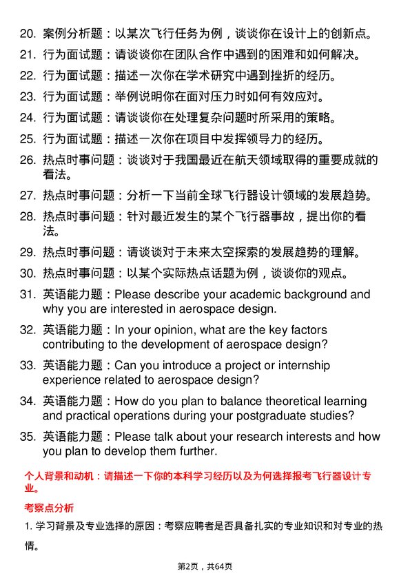 35道中国航空研究院640所飞行器设计专业研究生复试面试题及参考回答含英文能力题