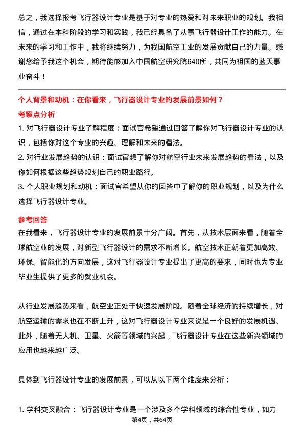 35道中国航空研究院640所飞行器设计专业研究生复试面试题及参考回答含英文能力题