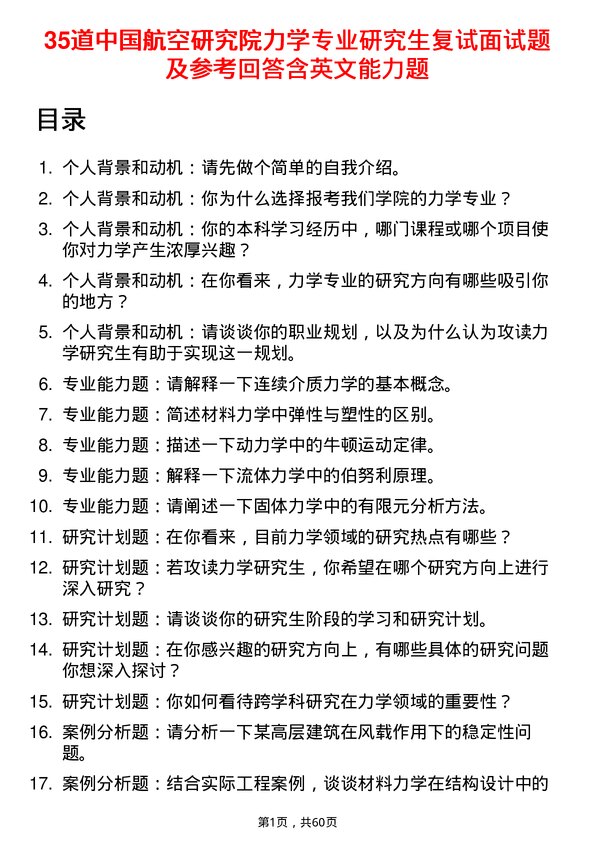 35道中国航空研究院力学专业研究生复试面试题及参考回答含英文能力题