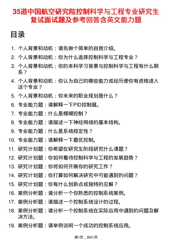 35道中国航空研究院控制科学与工程专业研究生复试面试题及参考回答含英文能力题