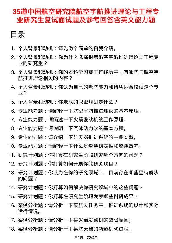 35道中国航空研究院航空宇航推进理论与工程专业研究生复试面试题及参考回答含英文能力题