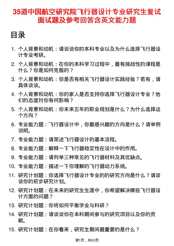 35道中国航空研究院飞行器设计专业研究生复试面试题及参考回答含英文能力题