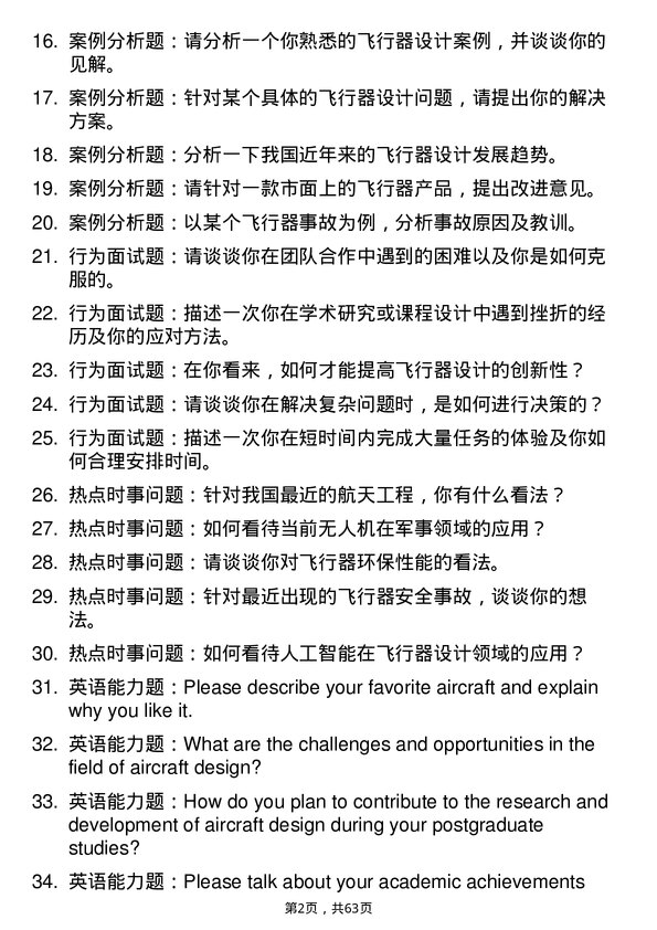 35道中国航空研究院飞行器设计专业研究生复试面试题及参考回答含英文能力题