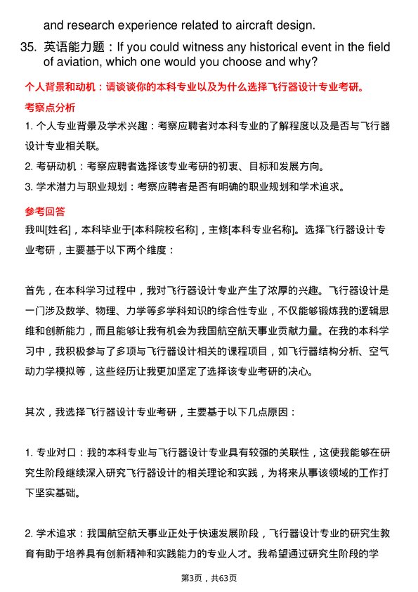 35道中国航空研究院飞行器设计专业研究生复试面试题及参考回答含英文能力题