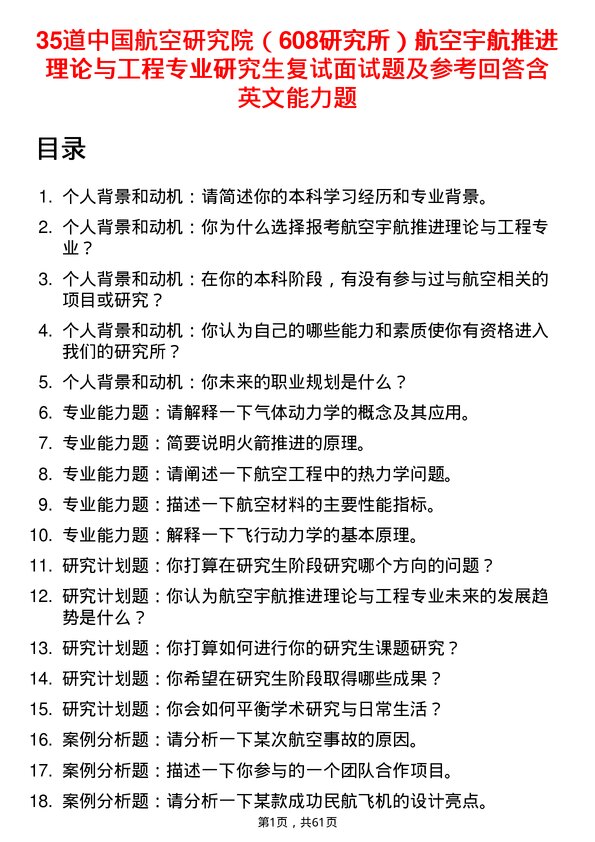 35道中国航空研究院（608研究所）航空宇航推进理论与工程专业研究生复试面试题及参考回答含英文能力题