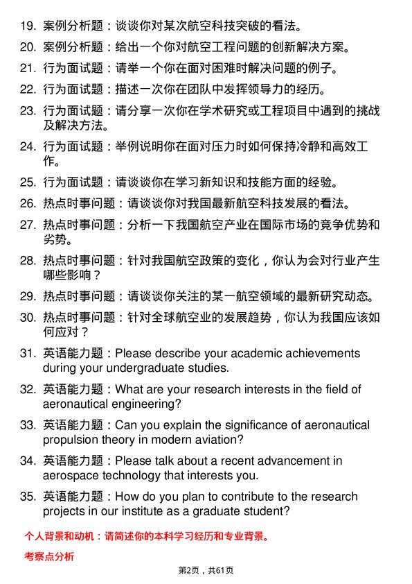 35道中国航空研究院（608研究所）航空宇航推进理论与工程专业研究生复试面试题及参考回答含英文能力题