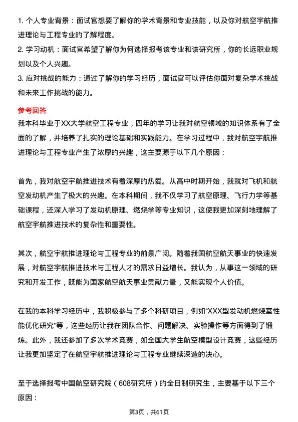 35道中国航空研究院（608研究所）航空宇航推进理论与工程专业研究生复试面试题及参考回答含英文能力题