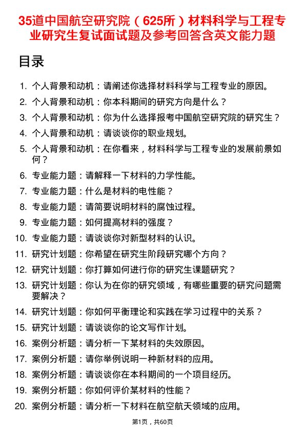 35道中国航空研究院（625所）材料科学与工程专业研究生复试面试题及参考回答含英文能力题