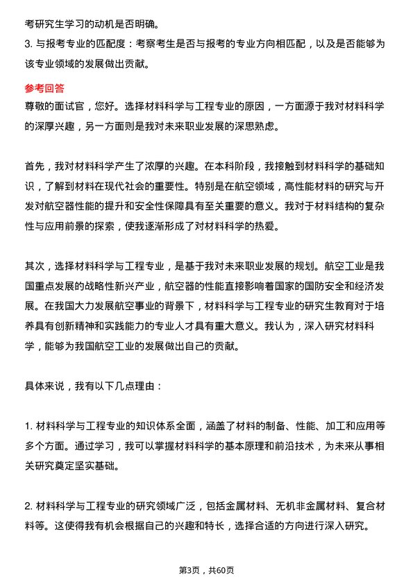 35道中国航空研究院（625所）材料科学与工程专业研究生复试面试题及参考回答含英文能力题