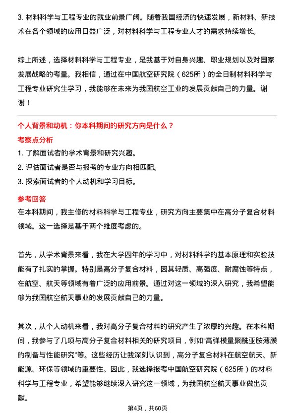 35道中国航空研究院（625所）材料科学与工程专业研究生复试面试题及参考回答含英文能力题