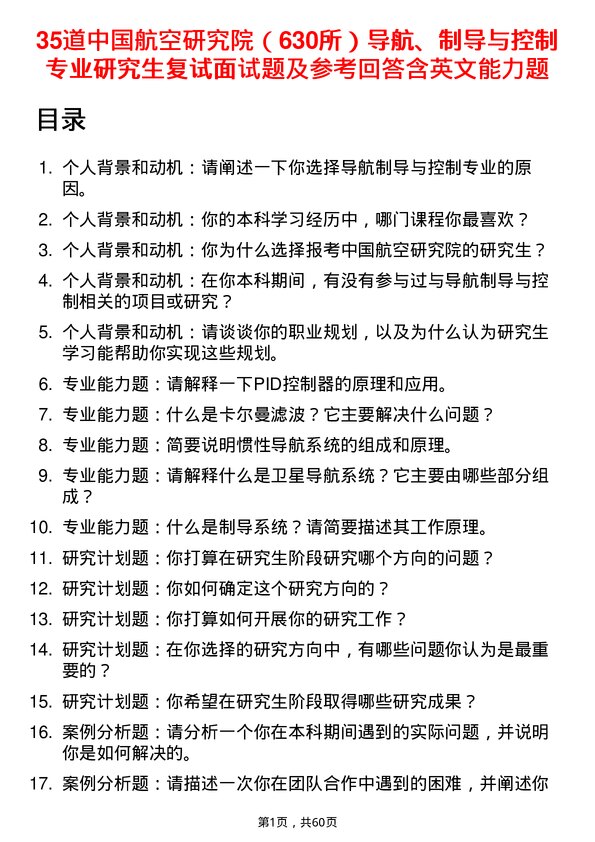 35道中国航空研究院（630所）导航、制导与控制专业研究生复试面试题及参考回答含英文能力题