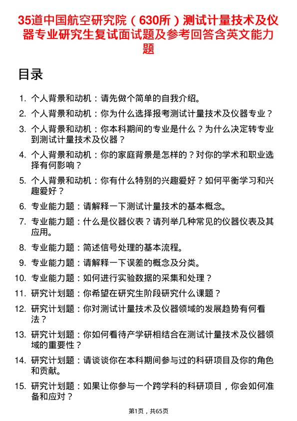 35道中国航空研究院（630所）测试计量技术及仪器专业研究生复试面试题及参考回答含英文能力题