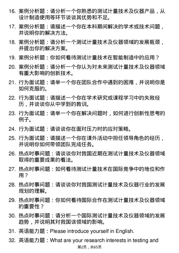 35道中国航空研究院（630所）测试计量技术及仪器专业研究生复试面试题及参考回答含英文能力题