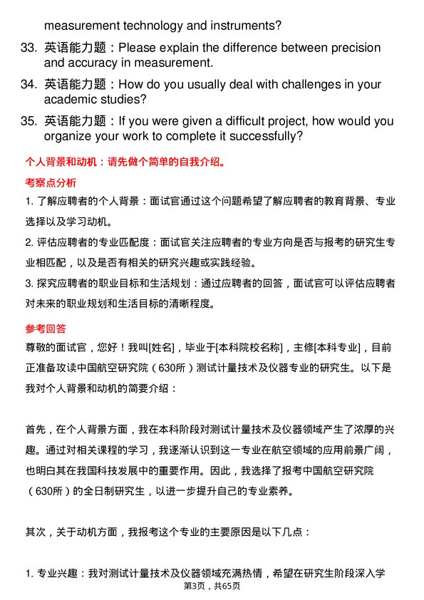 35道中国航空研究院（630所）测试计量技术及仪器专业研究生复试面试题及参考回答含英文能力题