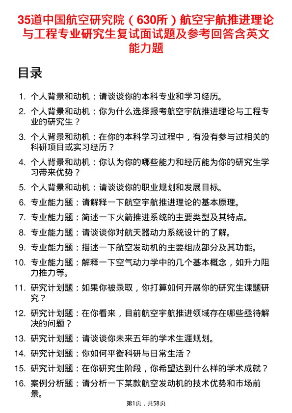 35道中国航空研究院（630所）航空宇航推进理论与工程专业研究生复试面试题及参考回答含英文能力题