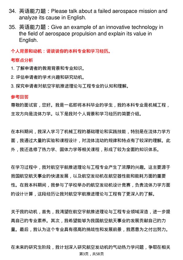 35道中国航空研究院（630所）航空宇航推进理论与工程专业研究生复试面试题及参考回答含英文能力题