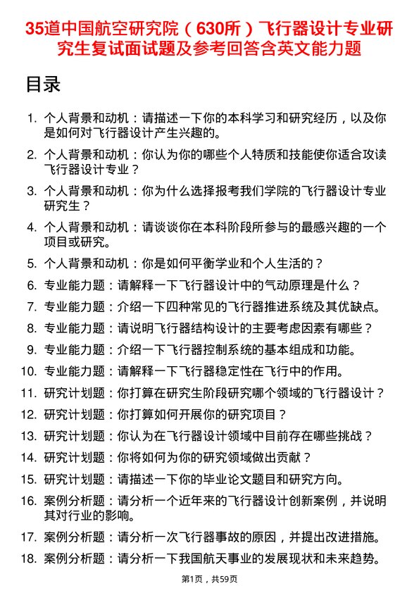 35道中国航空研究院（630所）飞行器设计专业研究生复试面试题及参考回答含英文能力题