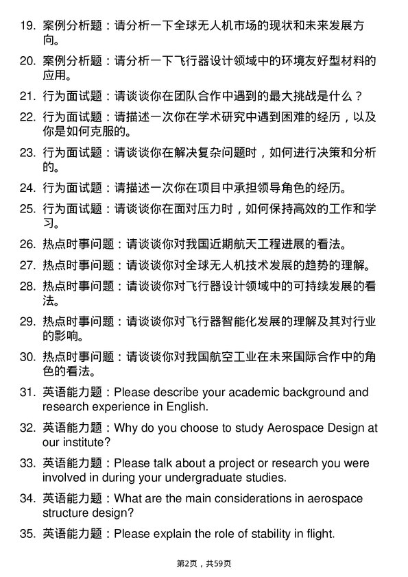 35道中国航空研究院（630所）飞行器设计专业研究生复试面试题及参考回答含英文能力题