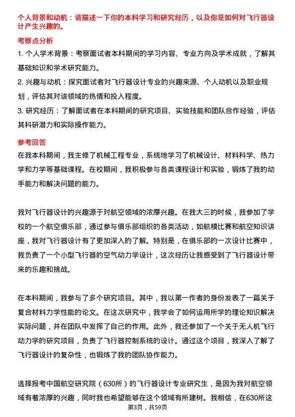 35道中国航空研究院（630所）飞行器设计专业研究生复试面试题及参考回答含英文能力题