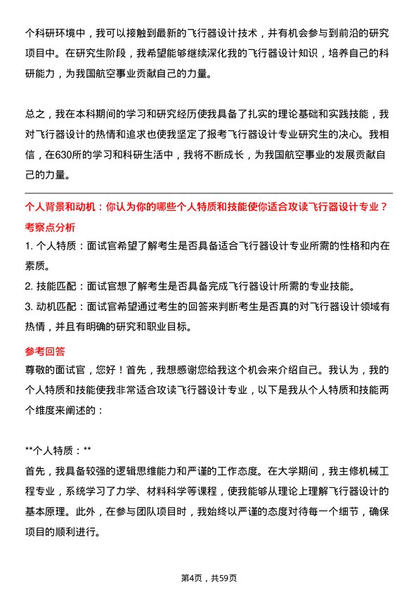 35道中国航空研究院（630所）飞行器设计专业研究生复试面试题及参考回答含英文能力题