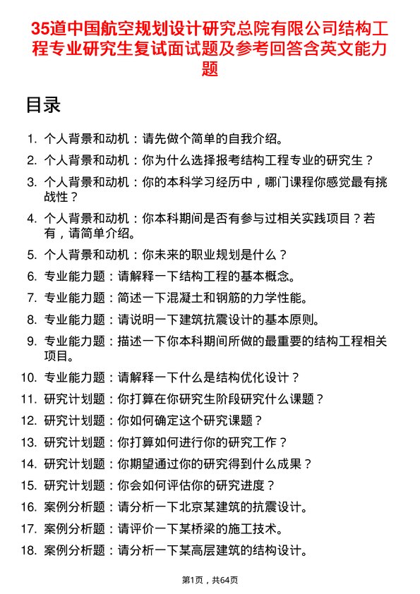 35道中国航空规划设计研究总院有限结构工程专业研究生复试面试题及参考回答含英文能力题