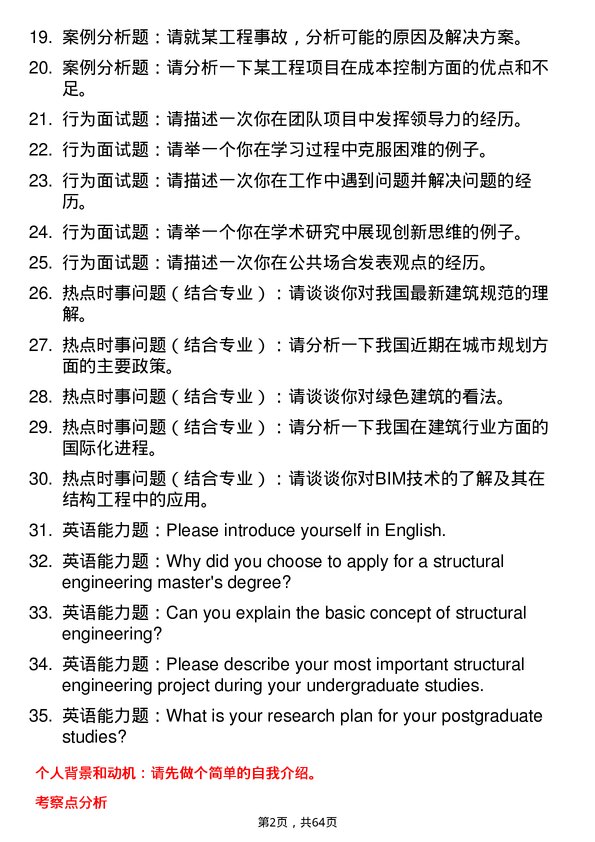 35道中国航空规划设计研究总院有限结构工程专业研究生复试面试题及参考回答含英文能力题