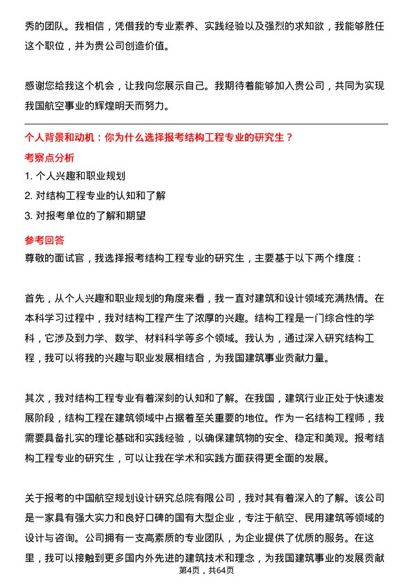 35道中国航空规划设计研究总院有限结构工程专业研究生复试面试题及参考回答含英文能力题