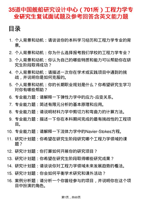 35道中国舰船研究设计中心（701所）工程力学专业研究生复试面试题及参考回答含英文能力题