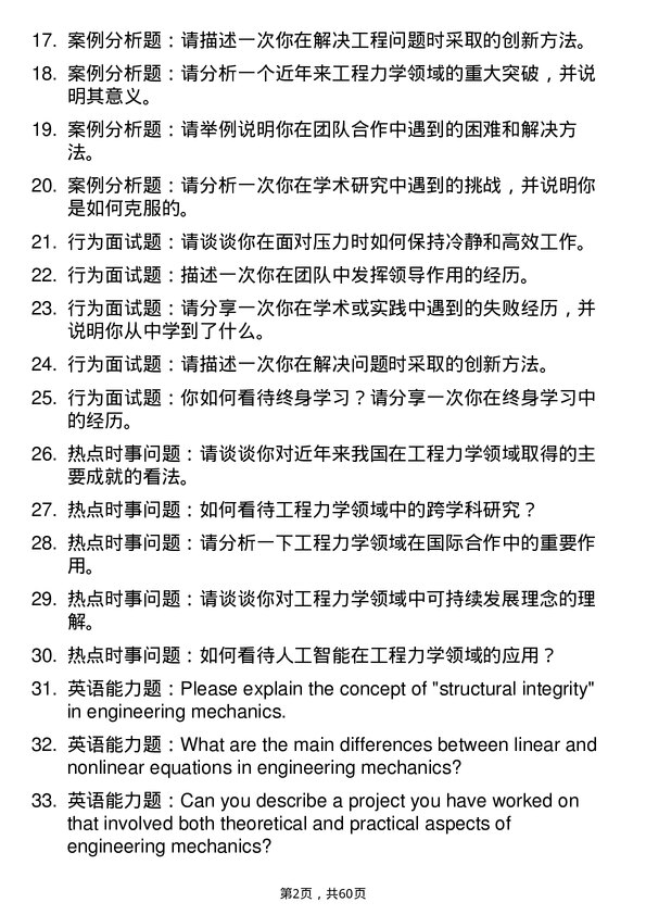 35道中国舰船研究设计中心（701所）工程力学专业研究生复试面试题及参考回答含英文能力题