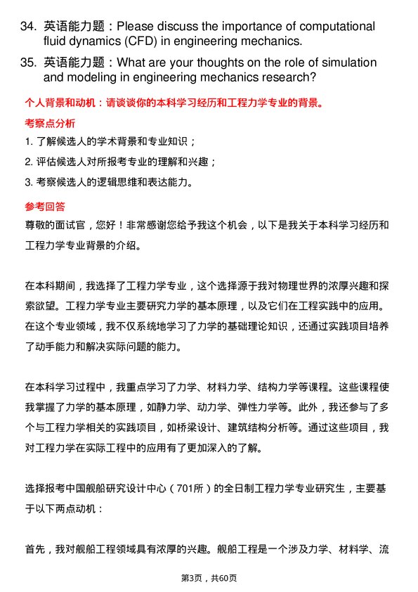 35道中国舰船研究设计中心（701所）工程力学专业研究生复试面试题及参考回答含英文能力题