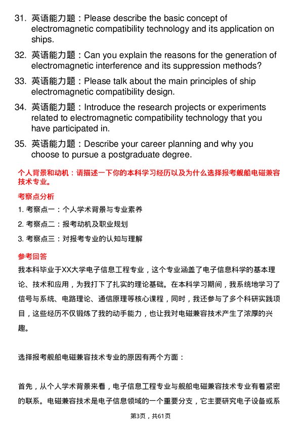 35道中国舰船研究设计中心（701所）舰船电磁兼容技术专业研究生复试面试题及参考回答含英文能力题