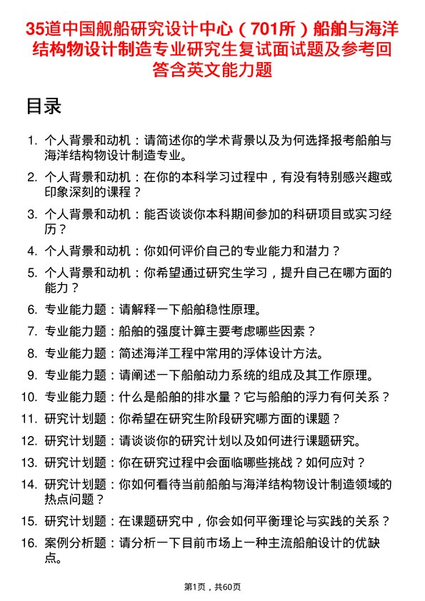 35道中国舰船研究设计中心（701所）船舶与海洋结构物设计制造专业研究生复试面试题及参考回答含英文能力题