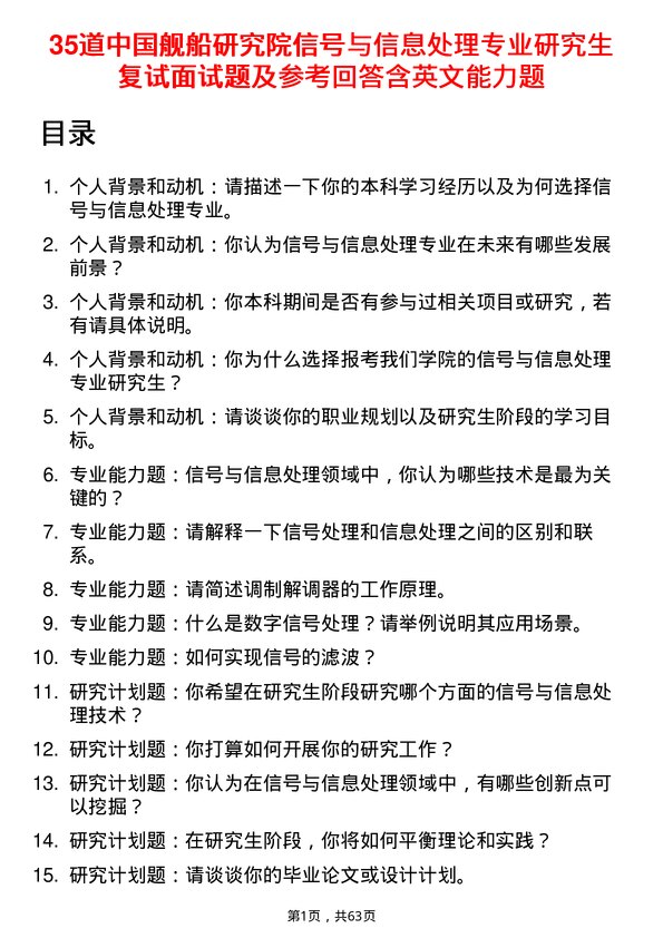 35道中国舰船研究院信号与信息处理专业研究生复试面试题及参考回答含英文能力题