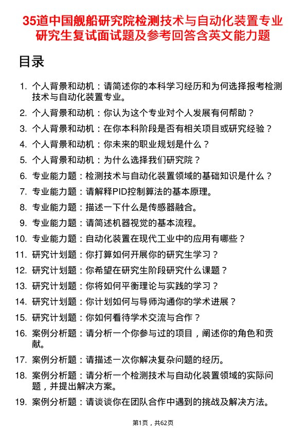 35道中国舰船研究院检测技术与自动化装置专业研究生复试面试题及参考回答含英文能力题