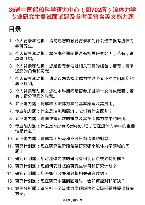 35道中国船舶科学研究中心（即702所）流体力学专业研究生复试面试题及参考回答含英文能力题