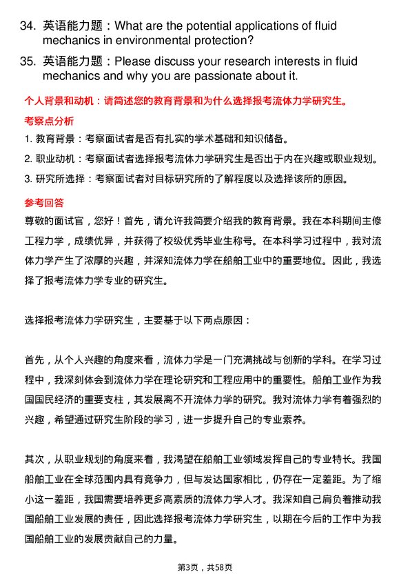 35道中国船舶科学研究中心（即702所）流体力学专业研究生复试面试题及参考回答含英文能力题