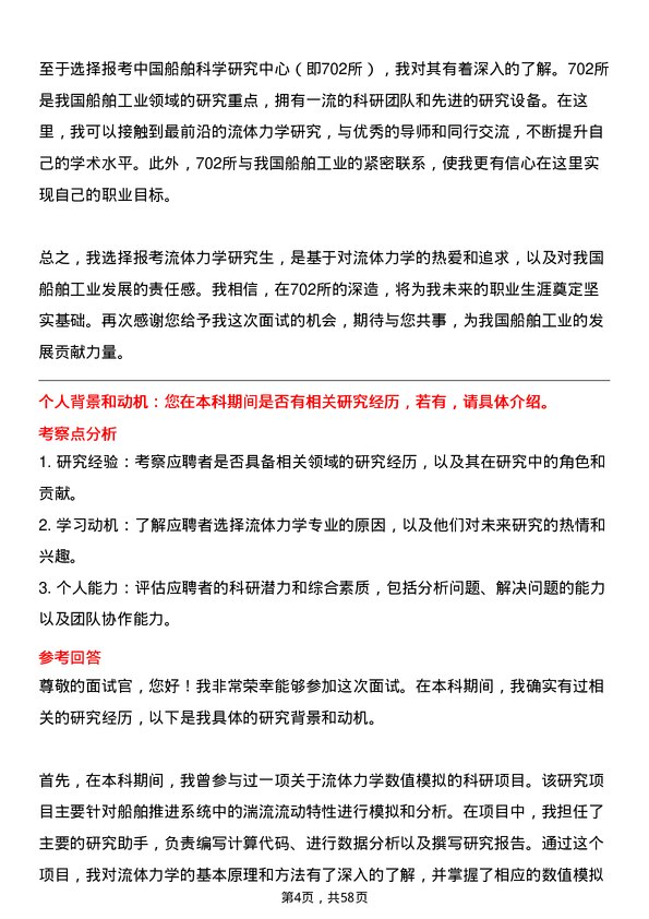 35道中国船舶科学研究中心（即702所）流体力学专业研究生复试面试题及参考回答含英文能力题