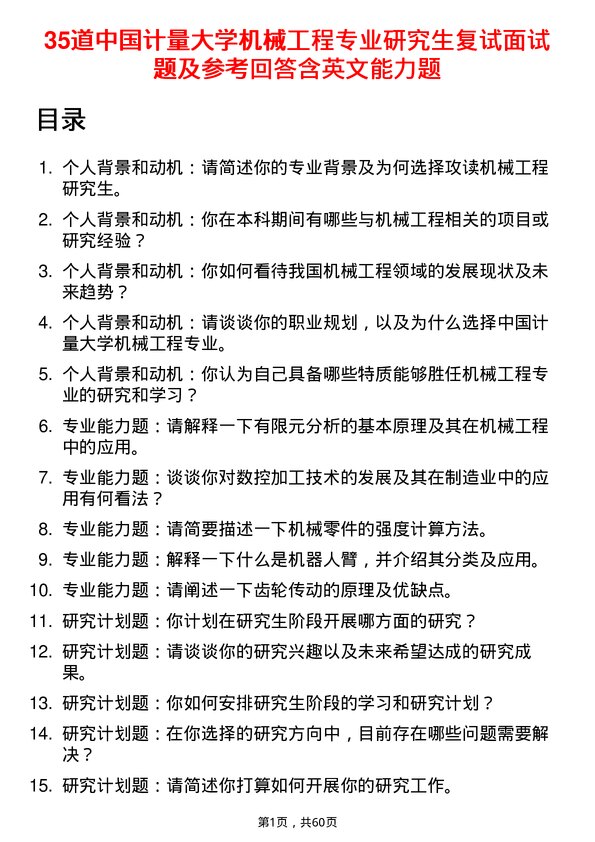 35道中国计量大学机械工程专业研究生复试面试题及参考回答含英文能力题