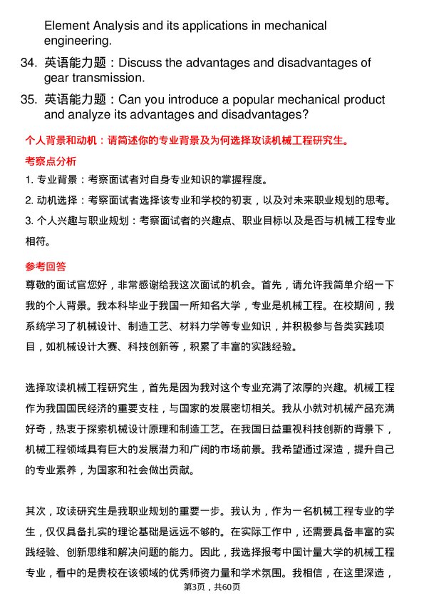 35道中国计量大学机械工程专业研究生复试面试题及参考回答含英文能力题