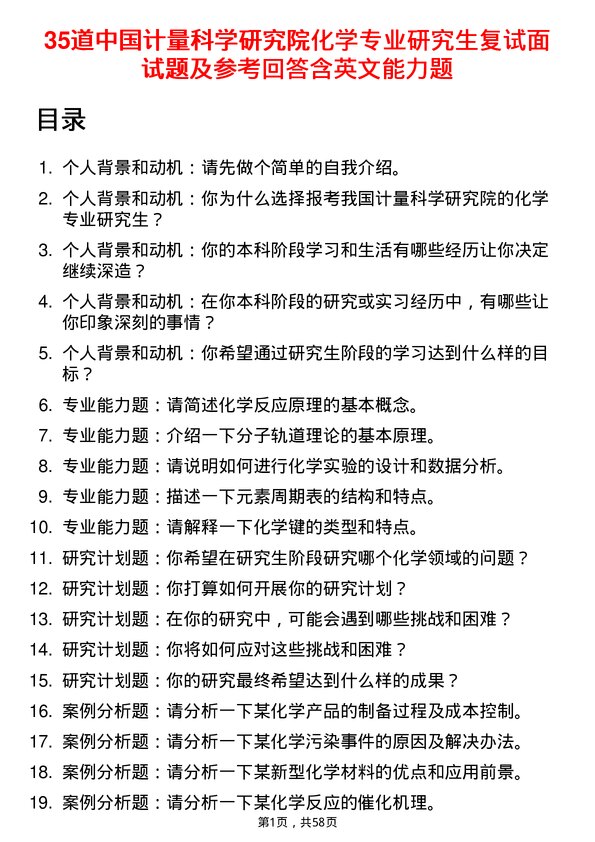 35道中国计量科学研究院化学专业研究生复试面试题及参考回答含英文能力题